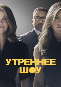 Утреннее шоу 4 сериал